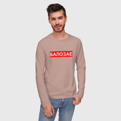 Мужской лонгслив хлопок Бало зае за*бало - фото 2