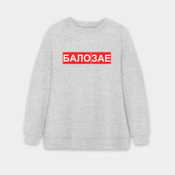 Женский свитшот oversize без начеса хлопок Бало зае за*бало