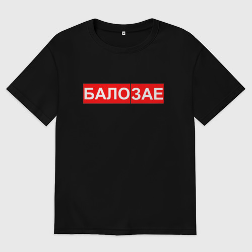 Бало зае варламов. Бало. Футболки с мемами. Бало. Ballin футболка.