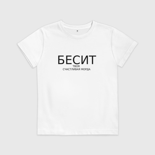 футболка с надписью бесите. одежда бесит. футболки не беси мужские. одежда бесит. бесит когда ты шальная императрица.