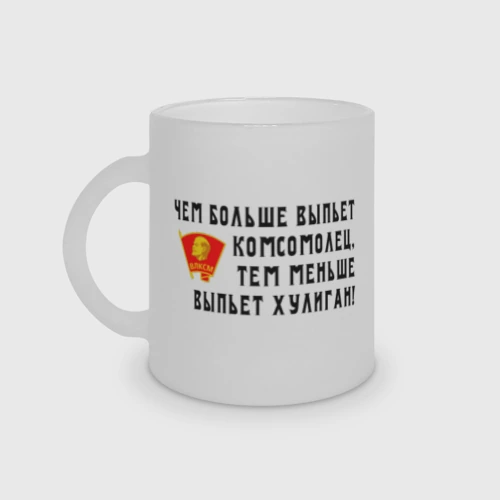 Кружка матовая стеклянная Чем больше выпьет комсомолец