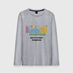 Мужской лонгслив хлопок Ношу эту футболку периодически