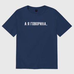Женская футболка хлопок Oversize А я говорила