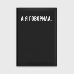 Ежедневник А я говорила