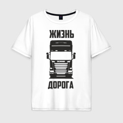 Мужская футболка хлопок Oversize Жизнь дорога