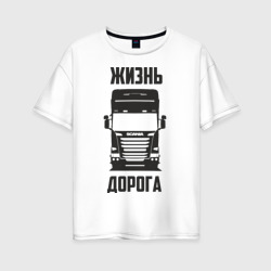 Женская футболка хлопок Oversize Жизнь дорога