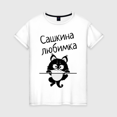 Женская футболка хлопок Любимка вписать свое имя, цвет белый