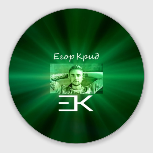 Круглый коврик для мышки Егор Крид