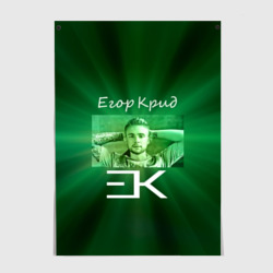 Постер Егор Крид