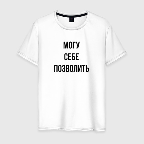 Но не могу себе ничего позволить. Может себе позволить мем. Но не могу себе ничего позволить. Могу себе позволить цитаты. Но пока.