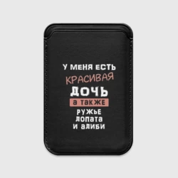Картхолдер Magsafe магнитный Красивая дочь