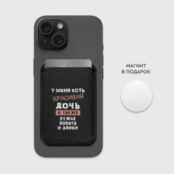 Картхолдер Magsafe магнитный Красивая дочь - фото 2