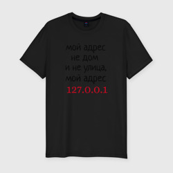 Мужская футболка хлопок Slim Мой адрес 127.0.0.1