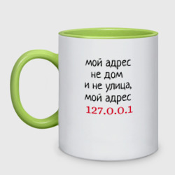 Кружка двухцветная Мой адрес 127.0.0.1