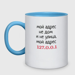 Кружка двухцветная Мой адрес 127.0.0.1