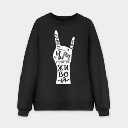 Мужской свитшот oversize без начеса хлопок Панки Хой! Миша Горшенев живой