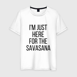 Шавасана – Мужская футболка хлопок с принтом купить со скидкой в -20%