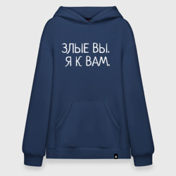 Худи SuperOversize хлопок Злые вы. Я к вам