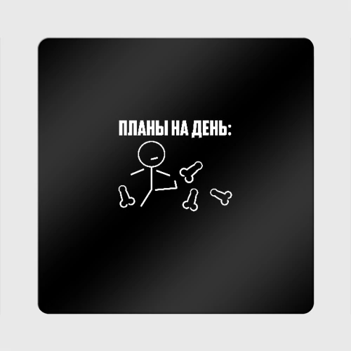 Мои планы на день прикол