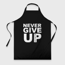 Фартук 3D Never give Up салах