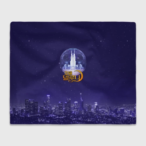 Плед 3D с принтом Отель Дель Луна, вид спереди #2