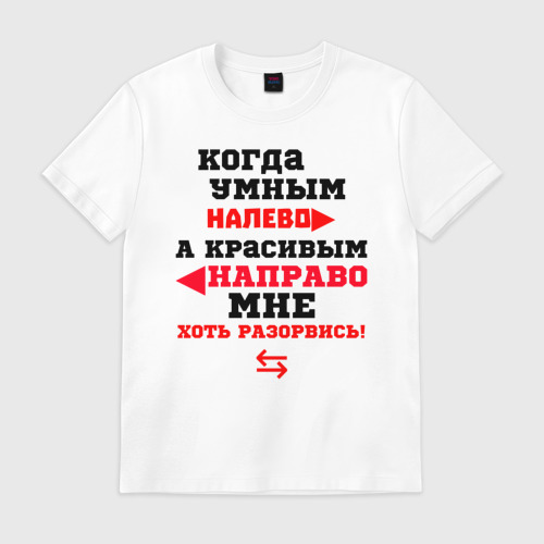 Умные налево красивые направо а мне хоть разорвись. Умные налево красивые направо а мне хоть разорвись. Умные налево красивые направо. Умные налево красивые направо а мне хоть разорвись. Умные налево.