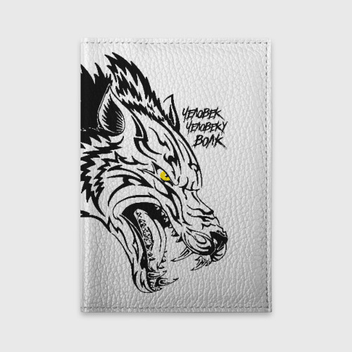 Книга человек человеку волк. Картинка волка на автодокументы. Волк рисунок для обложки документов.