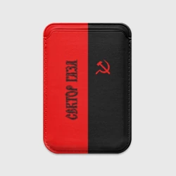 Картхолдер Magsafe магнитный Сектор Газа