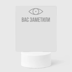 Светильник-ночник Вас заметили
