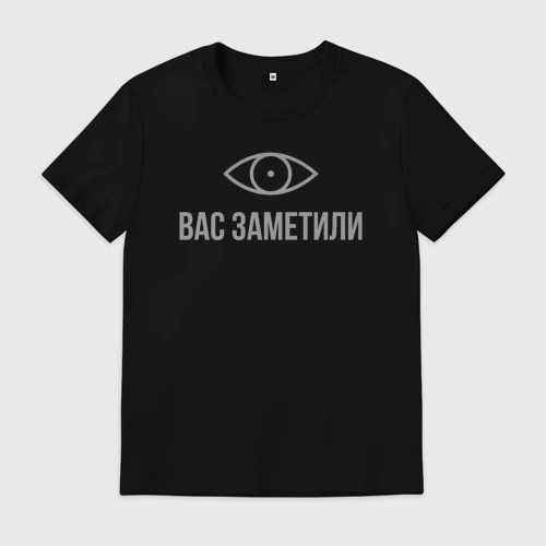 Мужская футболка хлопок с принтом Вас заметили, вид спереди #2