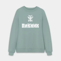 Мужской свитшот oversize без начеса хлопок Пикник