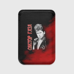 Картхолдер Magsafe магнитный Сектор Газа