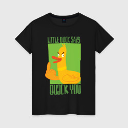 Женская футболка хлопок Quack you - утка