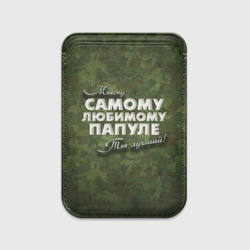 Картхолдер Magsafe магнитный Любимому папуле