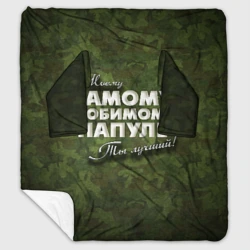 Плед с рукавами Любимому папуле