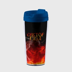 Термокружка-непроливайка Сектор Газа