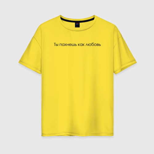 Женская футболка хлопок Oversize Ты пахнешь как любовь, цвет желтый