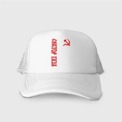 Кепка тракер с сеткой Сектор Газа