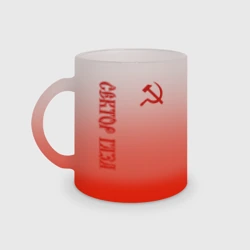 Кружка матовая стеклянная Сектор Газа