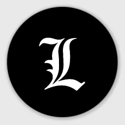 Круглый коврик для мышки Death Note Тетрадь смерти l
