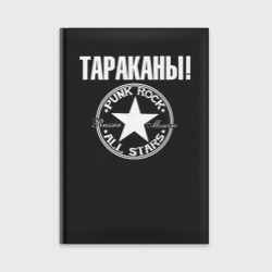 Ежедневник Тараканы!