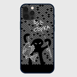 Чехол для iPhone 12 Pro Max Ъуъ съука - рыбак