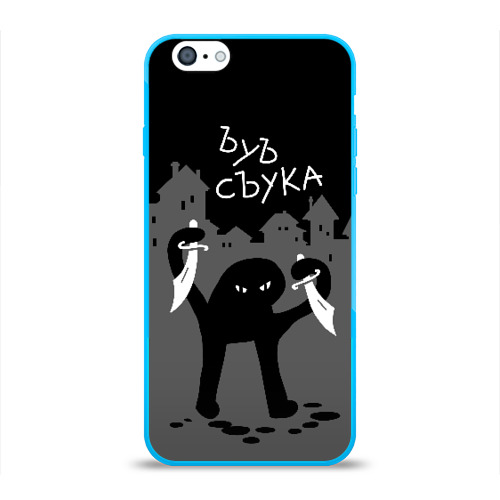 Чехол для iPhone 6/6S глянцевый ЪУЪ СЪУКА Фото 01 Чехол для iPhone 6/6S глянцевый ЪУЪ СЪУКА Фото 01