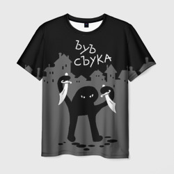 Ъуъ съука - разбойник – Мужская футболка 3D с принтом купить со скидкой в -26%
