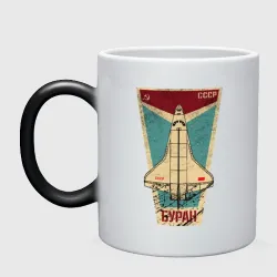 Кружка хамелеон Буран космический корабль СССР