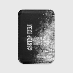 Картхолдер Magsafe магнитный Сектор Газа