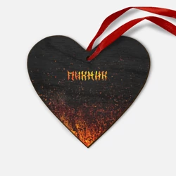 Деревянная игрушка Сердце Пикник в огне