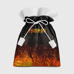 Подарочный 3D мешок Пикник в огне