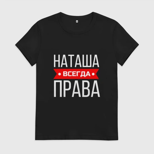 Наташа всегда права картинки