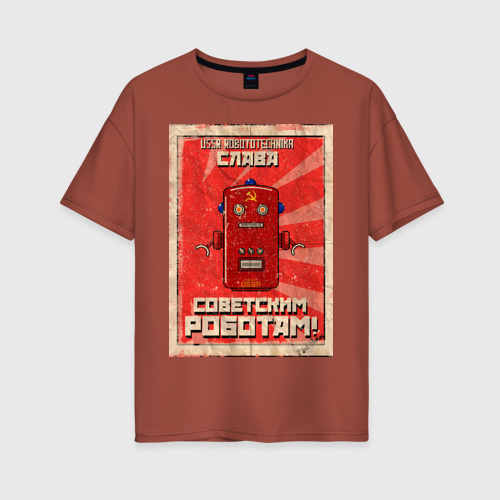 Женская футболка хлопок Oversize Слава советским роботам!, цвет кирпичный